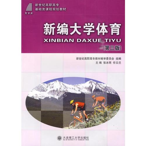 (高職高專)新編大學(xué)體育(第三版)(基礎(chǔ)類)(海拉爾)