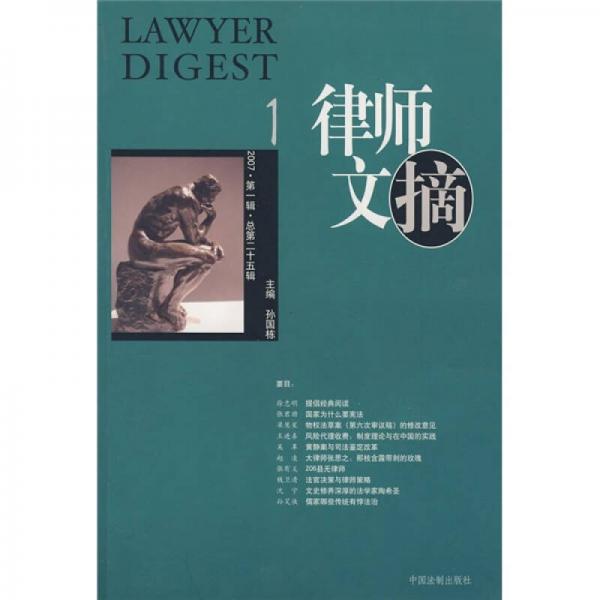 律师文摘（2007第1辑总第25辑）