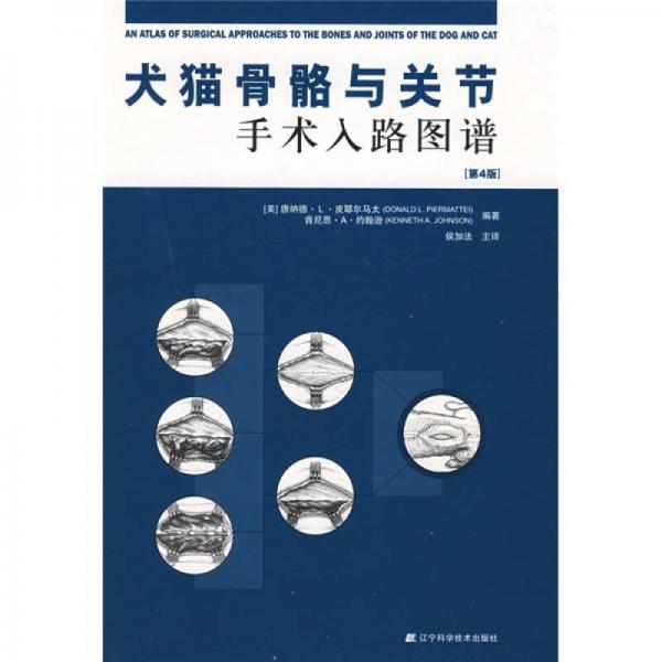 犬貓骨骼與關(guān)節(jié)手術(shù)入路圖譜（第4版）