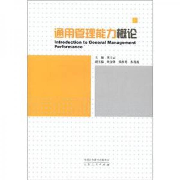 通用管理能力概論