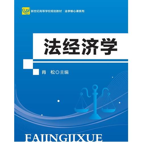 法經濟學