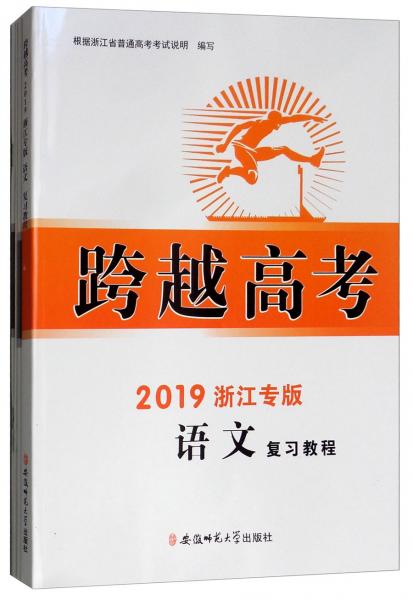 語(yǔ)文復(fù)習(xí)教程（2019浙江專版）/跨越高考