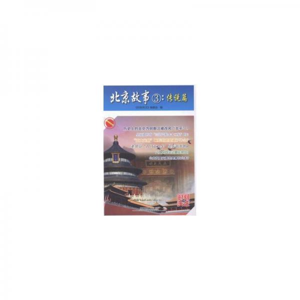 北京故事：3：傳說篇 中外文化 秦石蛟,秦嶺霞