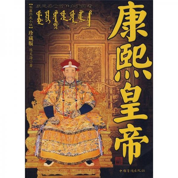 康熙皇帝