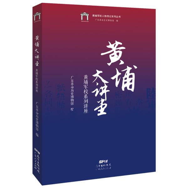 黃埔大講堂：黃埔軍校系列講座