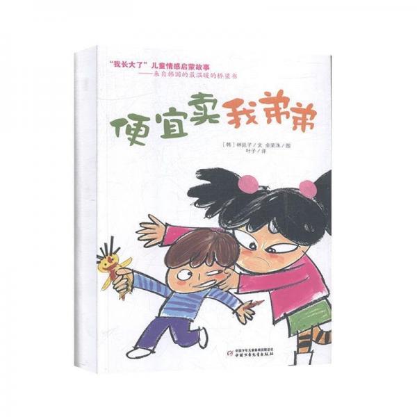 便宜賣(mài)我弟弟