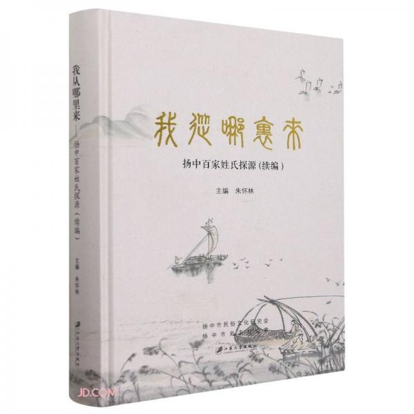我從哪里來(lái)(揚(yáng)中百家姓氏探源續(xù)編)(精)
