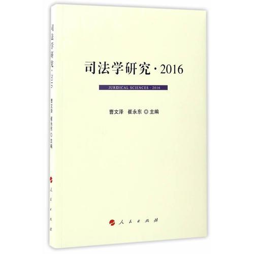 司法学研究.2016