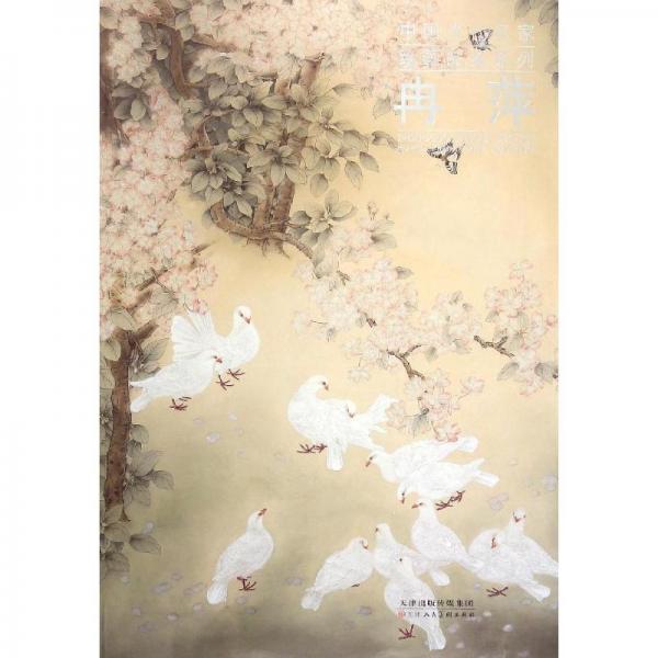 中國(guó)當(dāng)代名家繪畫品鑒系列：冉萍