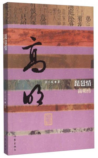 琵琶情 高明傳