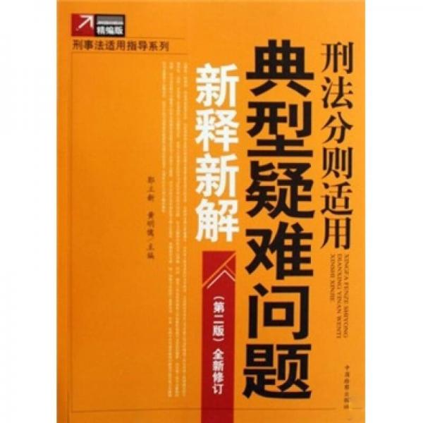 刑法分则适用典型疑难问题新释新解（第2版）（全新修订精编版）