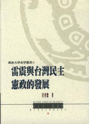 雷震與臺(tái)灣民主憲政的發(fā)展