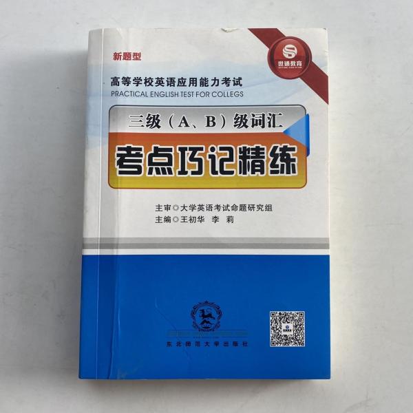 高等學(xué)校英語應(yīng)用能力考試三(A、B)級詞匯考點巧記精練