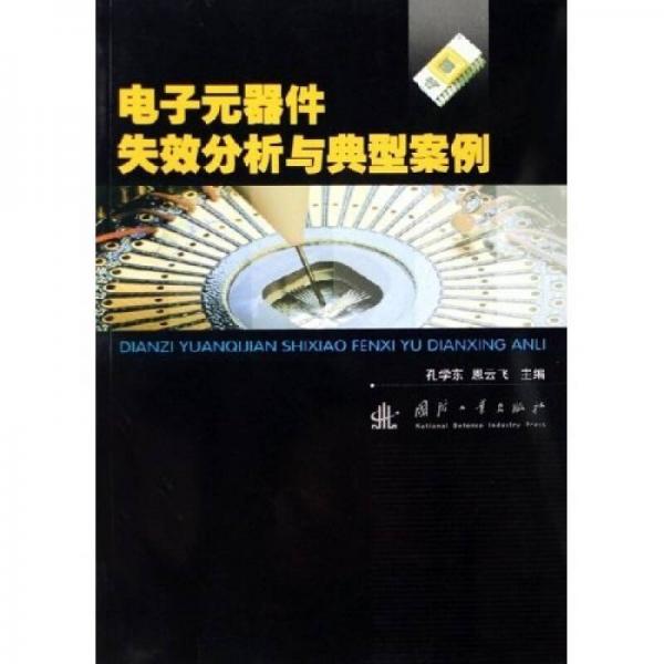 电子元器件失效分析与典型案例