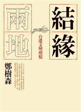 結(jié)緣兩地：臺港文壇瑣憶
