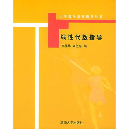 線性代數(shù)指導——大學數(shù)學基礎(chǔ)指導叢書