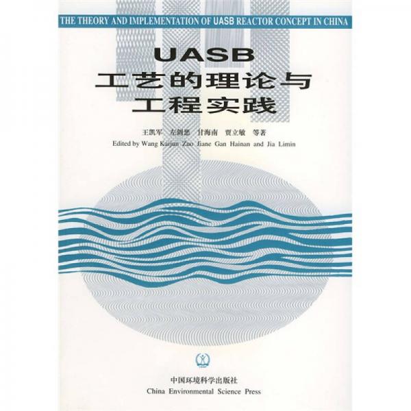 UASB工藝的理論與工程實(shí)踐