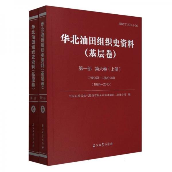 華北油田組織史資料(基層卷第1部第6卷上下二連公司-二連分公司1984-2015)