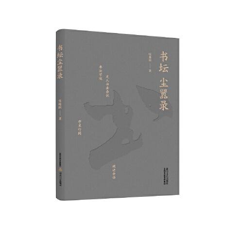 書(shū)壇塵囂錄
