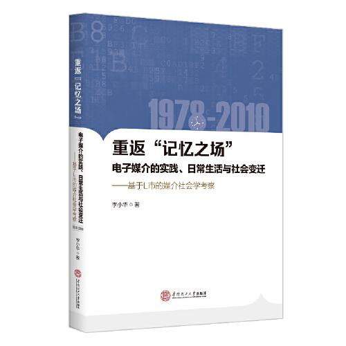 重返“記憶之場”：電子媒介的實(shí)踐、日常生活與社會(huì)變遷：1978-2010：基于L市媒介社會(huì)學(xué)考察