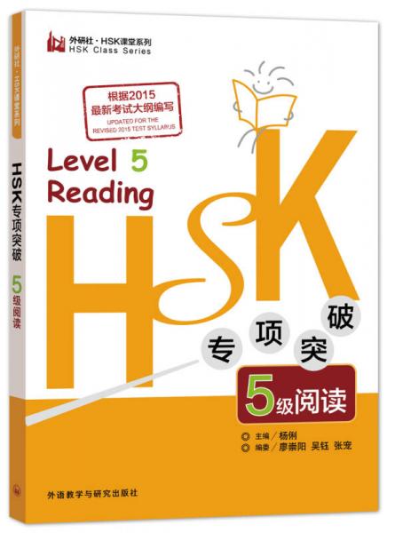 HSK专项突破5级阅读