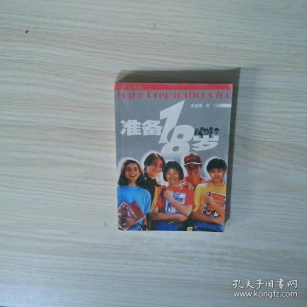準(zhǔn)備18歲