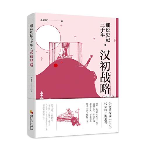 細(xì)說(shuō)史記三千年 漢初戰(zhàn)略