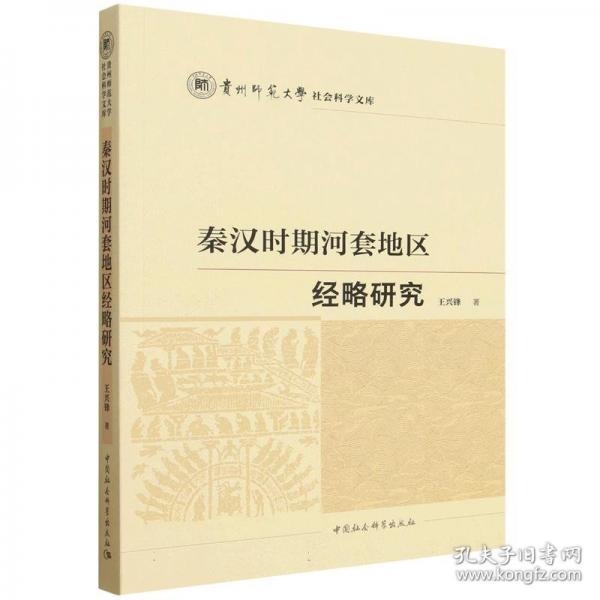 秦汉时期河套地区经略研究/贵州师范大学社会科学文库