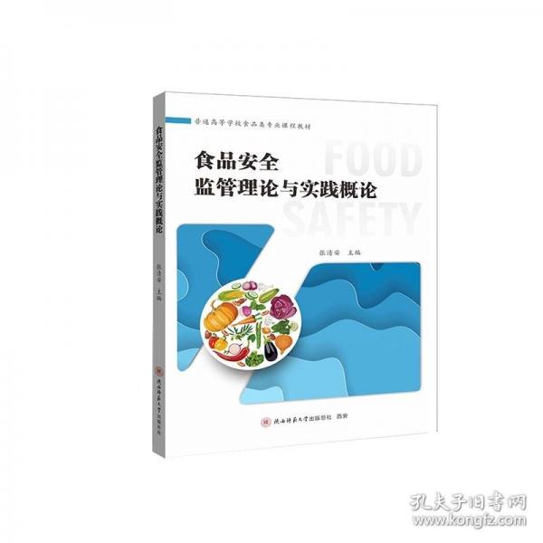 食品安全監(jiān)管理論與實踐概論