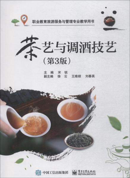 茶艺与调酒技艺(第3版) 