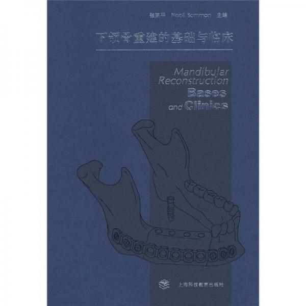 下頜骨重建的基礎(chǔ)與臨床