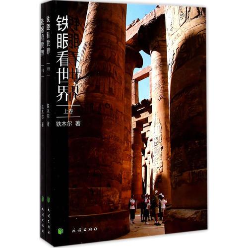 鐵眼看世界:全2卷