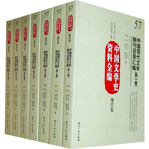 中國文學(xué)史資料全編現(xiàn)代卷－中國現(xiàn)代文學(xué)期刊目錄匯編（全七卷）