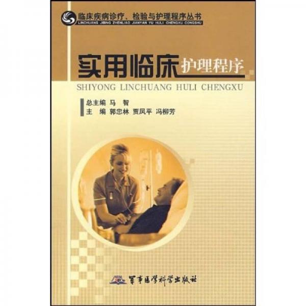 實用臨床護理程序
