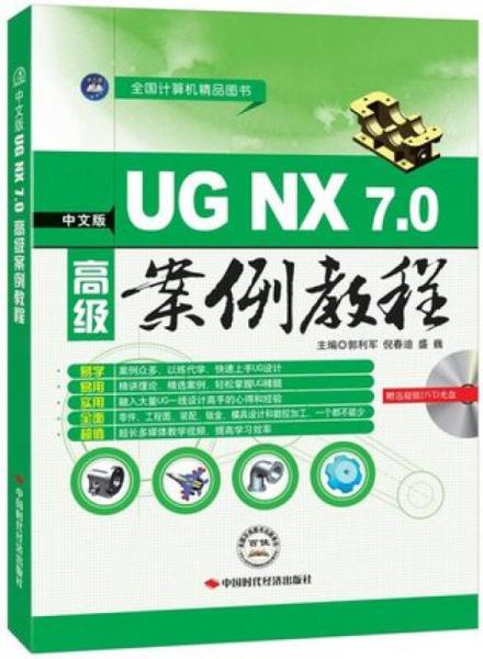 中文版UG NX7.0高级案例教程