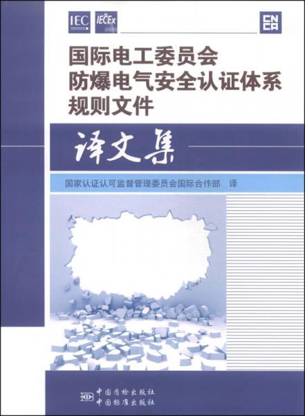 国际电工委员会防爆电气安全认证体系规则文件译文集