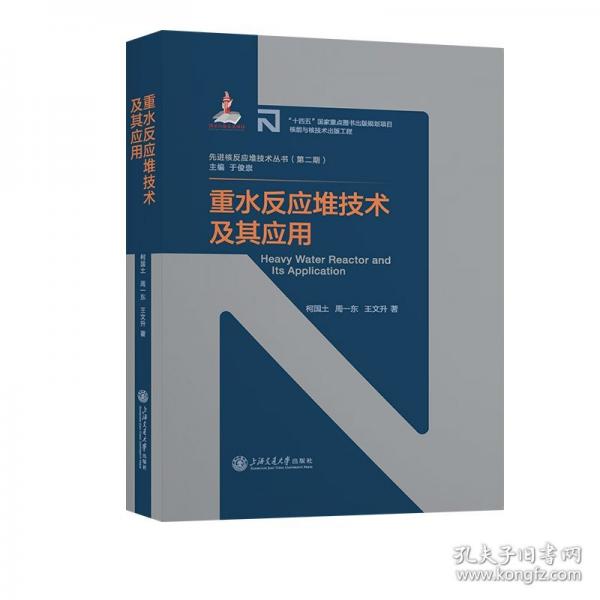 重水反應堆技術(shù)及其應用