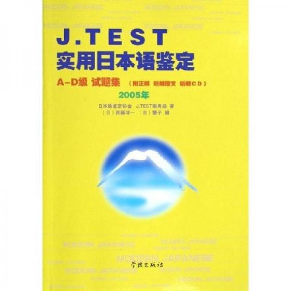 J.TEST实用日本语鉴定：A-D级试题集（2005年）