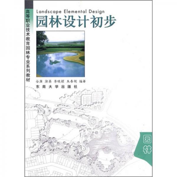 高等職業(yè)技術教育園林專業(yè)系列教材：園林設計初步（園林）