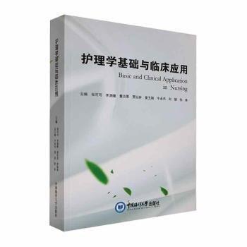 全新正版圖書(shū) 護(hù)理學(xué)基礎(chǔ)與臨床應(yīng)用張可可中國(guó)海洋大學(xué)出版社9787567035676