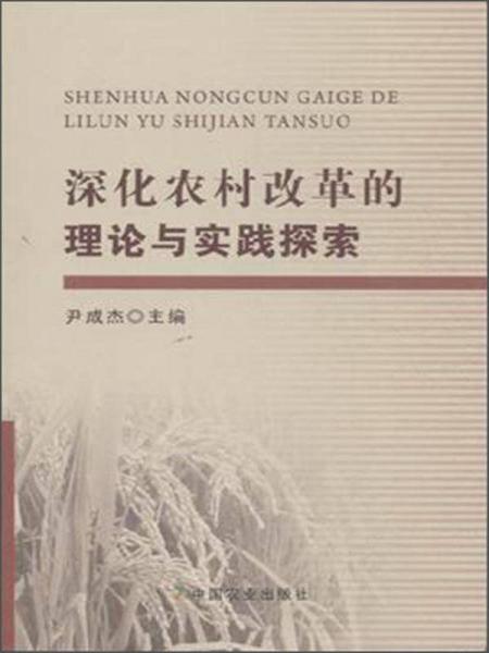 深化農(nóng)村改革的理論與實(shí)踐探索