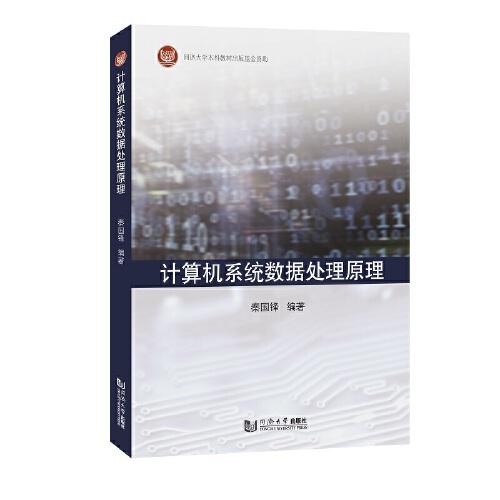 計(jì)算機(jī)系統(tǒng)數(shù)據(jù)處理原理
