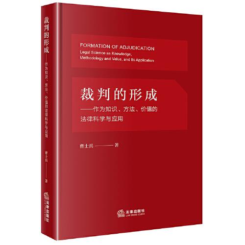 裁判的形成：作為知識、方法、價(jià)值的法律科學(xué)與應(yīng)用