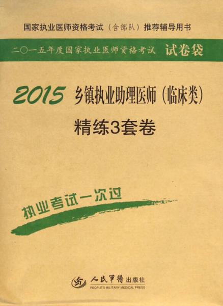 2015鄉(xiāng)鎮(zhèn)執(zhí)業(yè)助理醫(yī)師（臨床類）精練3套卷