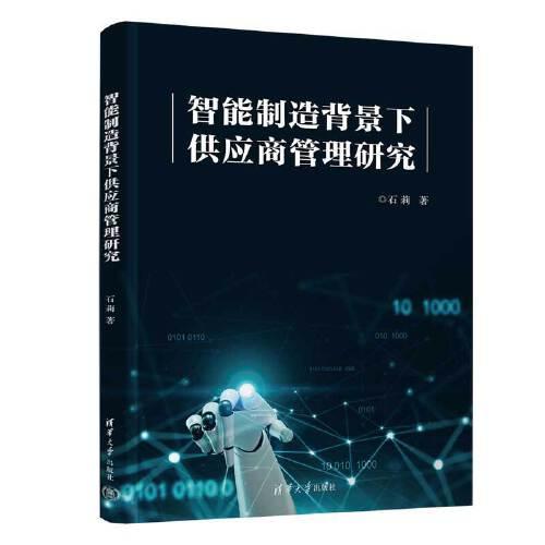 智能制造背景下供應(yīng)商管理研究