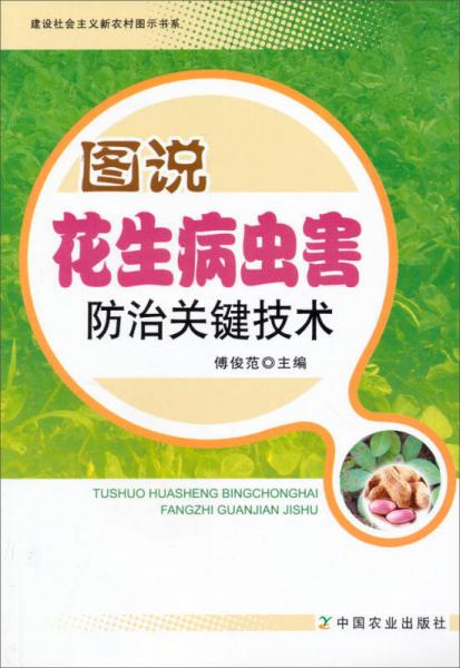 建设社会主义新农村图示书系：图说花生病虫害防治关键技术