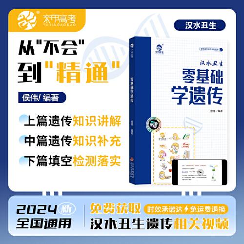 2024漢水丑生高中生物零基礎(chǔ)學(xué)遺傳 新高考文科理科全國通用 高中生物遺傳學(xué)知識訓(xùn)練 育甲高考高中總復(fù)習(xí)資料書