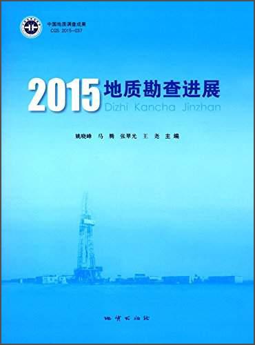 2015地質(zhì)勘查進(jìn)展