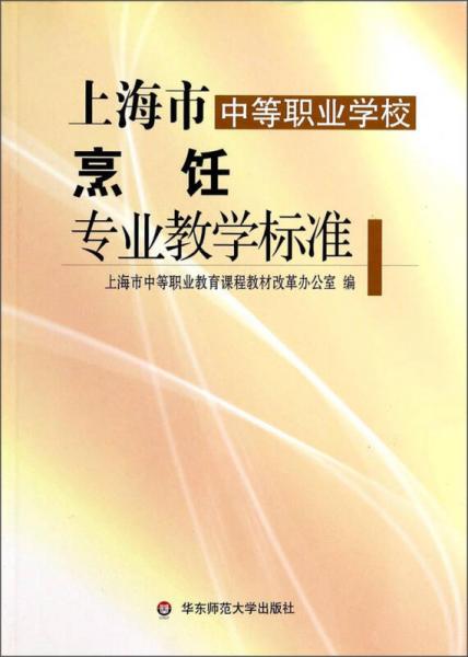 上海市中等職業(yè)學(xué)校烹飪專業(yè)教學(xué)標(biāo)準(zhǔn)