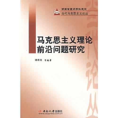 馬克思主義理論前沿問題研究